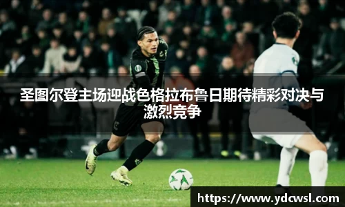 圣图尔登主场迎战色格拉布鲁日期待精彩对决与激烈竞争