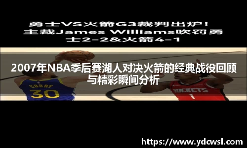 2007年NBA季后赛湖人对决火箭的经典战役回顾与精彩瞬间分析