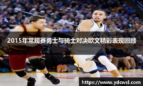 2015年常规赛勇士与骑士对决欧文精彩表现回顾